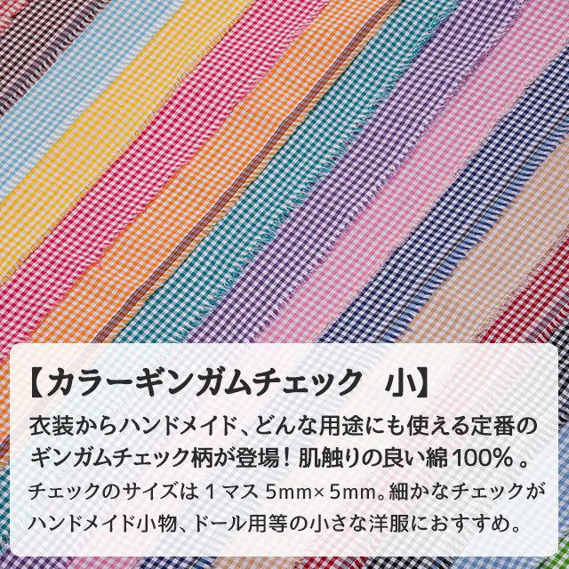 カラーギンガムチェック 小 全16色 赤 ピンク 黄 オレンジ ブラウン 紫