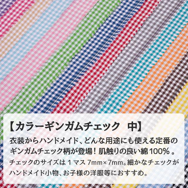 カラーギンガムチェック 中 全16色 赤 ピンク 黄 オレンジ ブラウン 紫