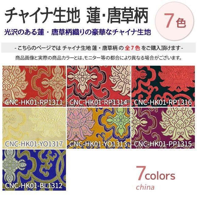 チャイナ生地 生地 蓮・唐草柄 計7色 青 赤 黄 紫系 7色 布幅72