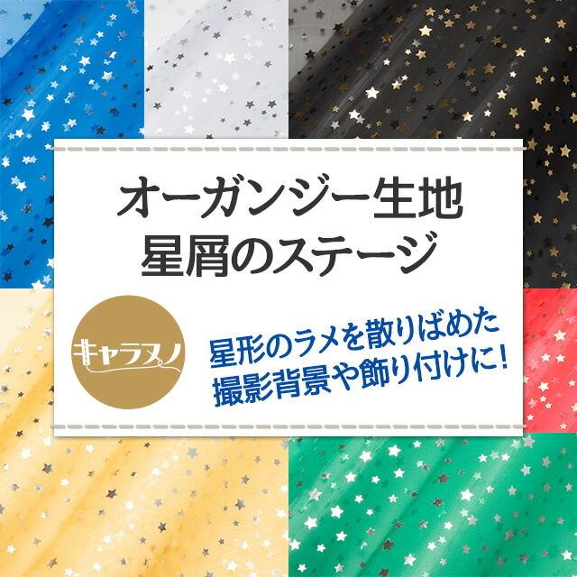 オーガンジー生地 星屑のステージ 全9色 黒 白 赤 ピンク 黄 青