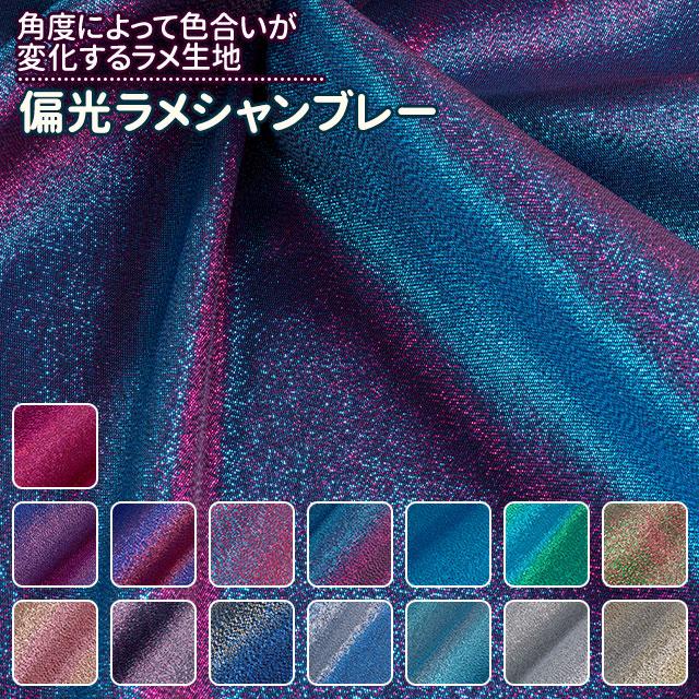 偏光ラメシャンブレー 全15色 布幅145cm 50cm以上10cm単位販売 : 無地