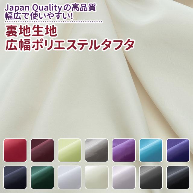 裏地生地 広幅ポリエステルタフタ 全14色 布幅155cm 50cm以上10cm単位販売 : 無地・特殊生地専門店キャラヌノ - 通販 ...