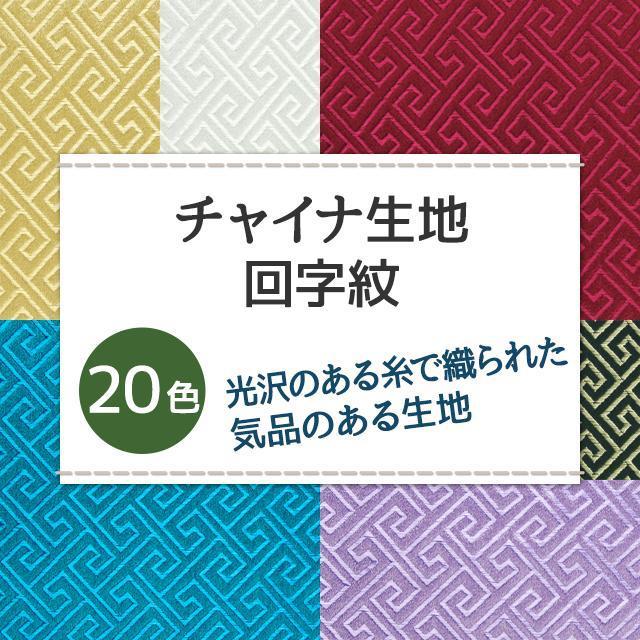 チャイナ生地 生地 回字紋柄 全18色 白 黒 青 赤 ピンク 緑 茶