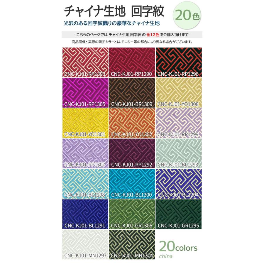 チャイナ生地 生地 回字紋柄 全20色 白 黒 青 赤 ピンク 緑 茶 紫