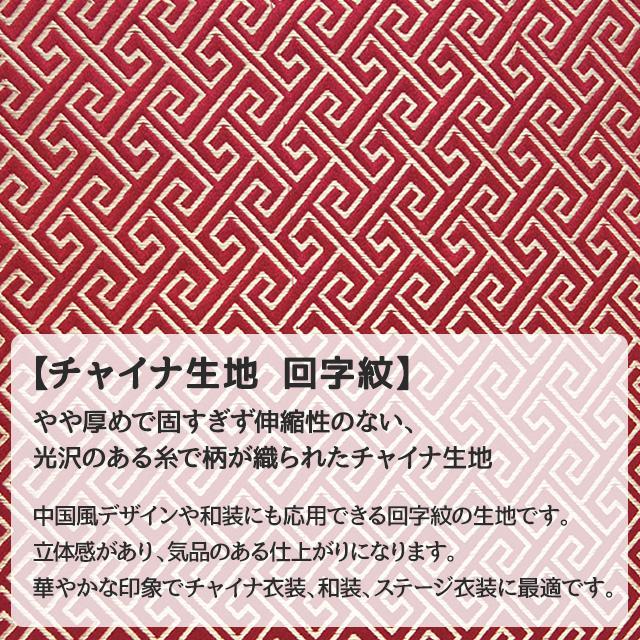チャイナ生地 生地 回字紋柄 全20色 白 黒 青 赤 ピンク 緑 茶 紫
