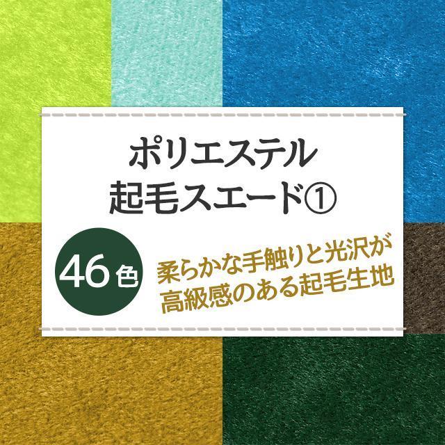 ポリエステル起毛スエード 全46色 無地 緑 青 水色 紺系 13色 布幅