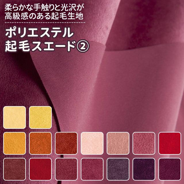 ポリエステル起毛スエード 全46色 無地 黄 橙 赤 ピンク 紫系 12色 布