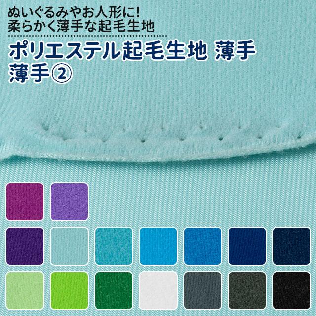 ポリエステル起毛生地 薄手 布幅140cm 50cm以上10cm単位販売 パープル