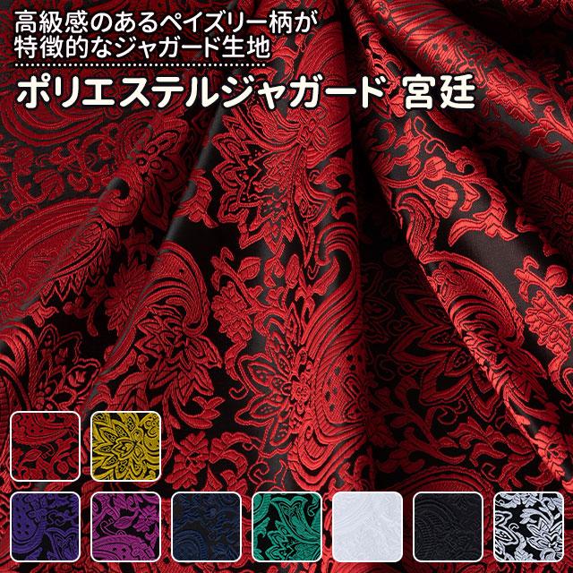 ポリエステルジャガード 宮廷 全9色 布幅150cm 50cm以上10cm単位