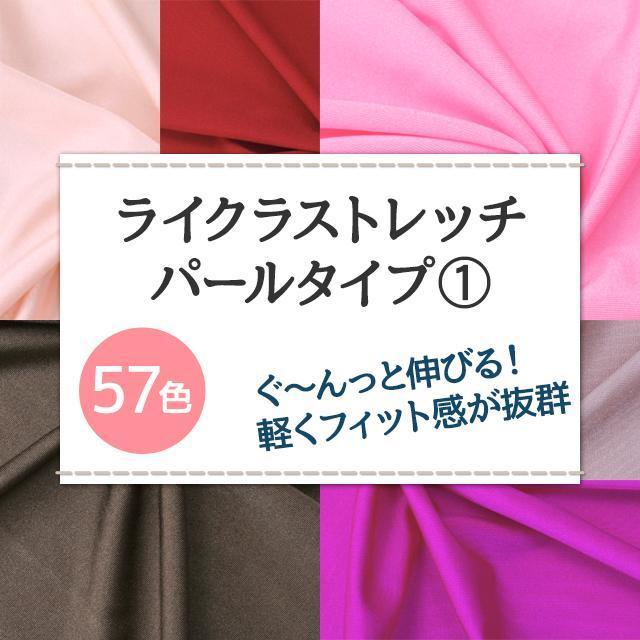 ライクラストレッチ パールタイプ 生地 無地 全57色 赤 ピンク