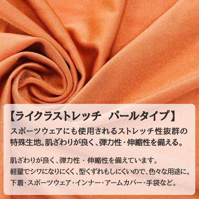 ライクラストレッチ パールタイプ 生地 無地 全57色 赤 ピンク