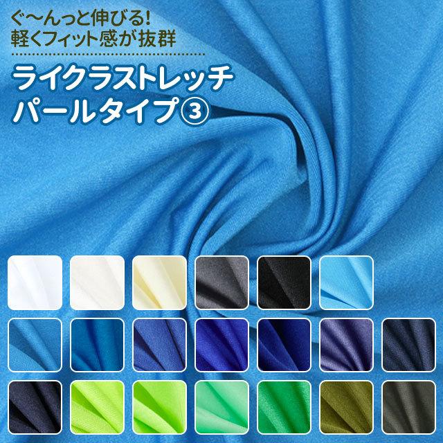 ライクラストレッチ パールタイプ 生地 無地 全57色 白 黒 青 緑 20色 布幅155cm 50cm以上１0cm単位販売