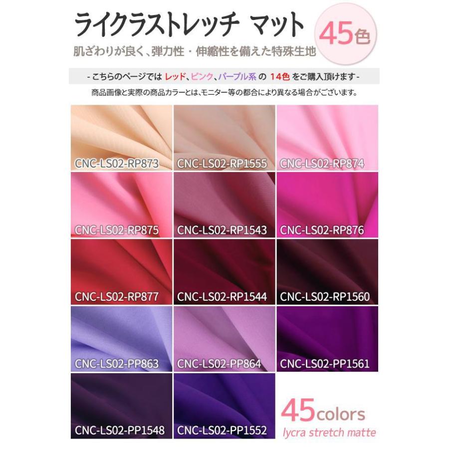 ライクラストレッチ マットタイプ 生地 無地 全45色 赤 ピンク 紫系