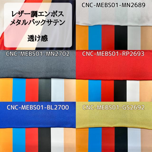 レザー調エンボス メタルバックサテン 赤 ブラウン 紫 青 ゴールド