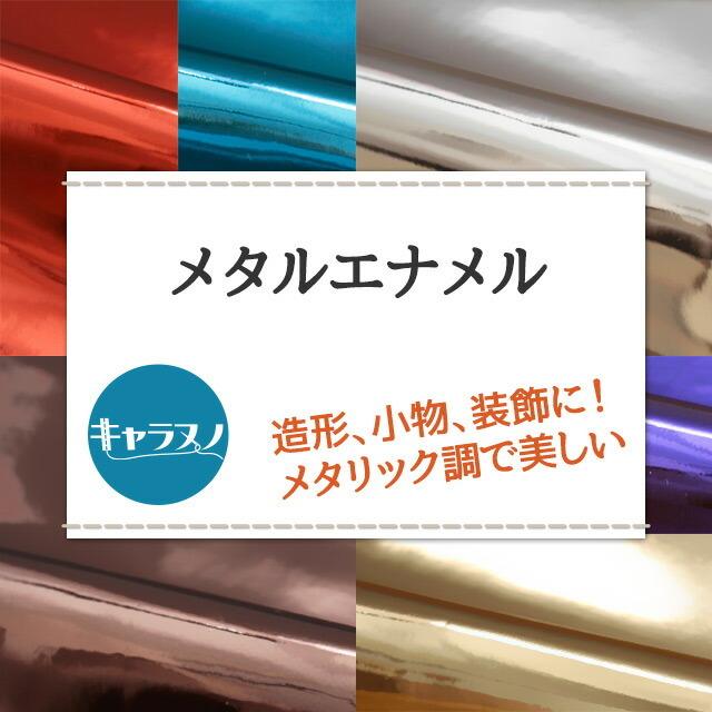 メタルエナメル 全20色 無地 黒 白 青 紫 緑 オレンジ 赤 ピンク系 布幅130cm 50cm以上10cm単位販売 |  | 21