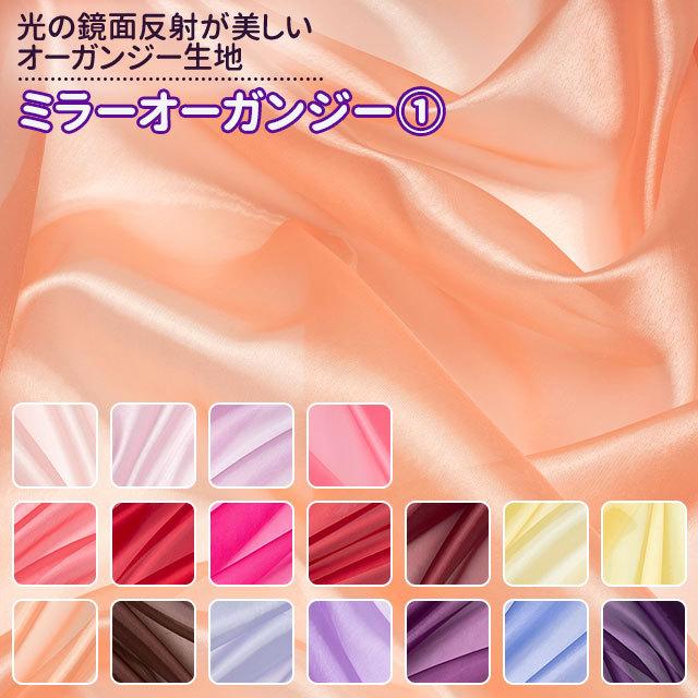 ミラーオーガンジー 全34色 赤 ピンク 黄 オレンジ ブラウン 紫