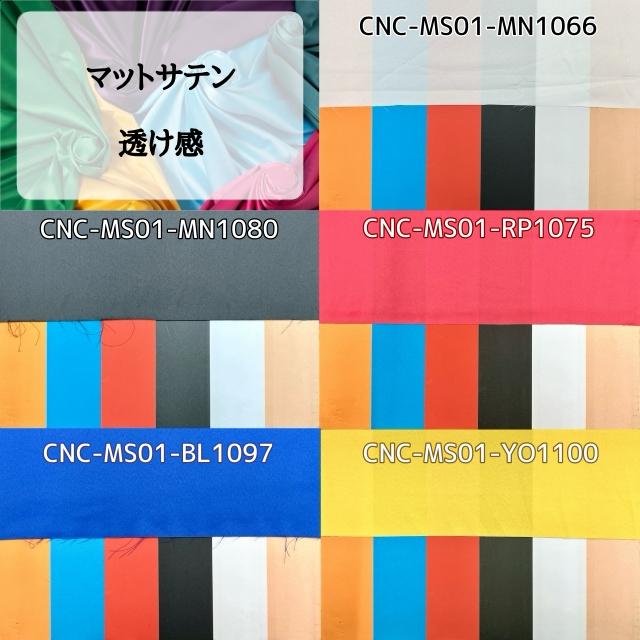 マットサテン 生地 無地 全48色 緑 紫 茶系 16色 布幅150cm 50cm