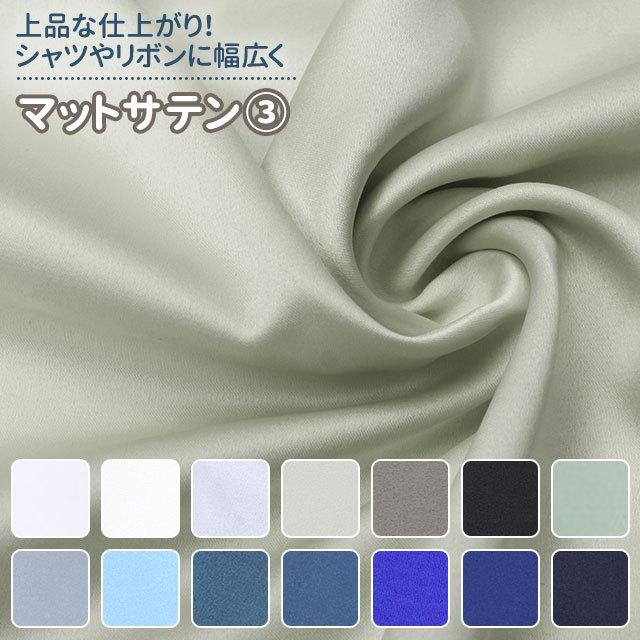 マットサテン 生地 無地 全48色 白 黒 青系 14色 布幅150cm 50cm マットサテン 生地 無地 全48色 白 黒 青系 14色 布幅150cm 50cm