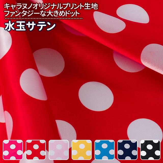 水玉サテン 全7色 布幅145cm 50cm以上10cm単位販売 : 無地・特殊生地