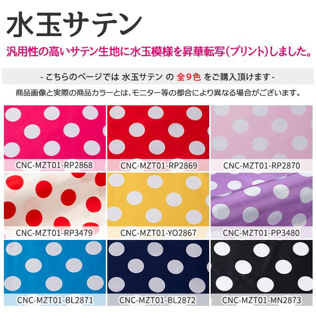 水玉サテン 全9色 布幅145cm 50cm以上10cm単位販売 : 無地・特殊生地
