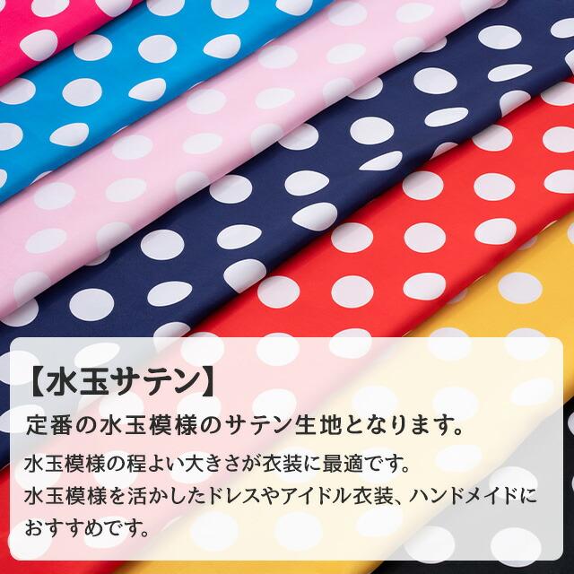 水玉サテン 全7色 布幅145cm 50cm以上10cm単位販売 : 無地・特殊生地