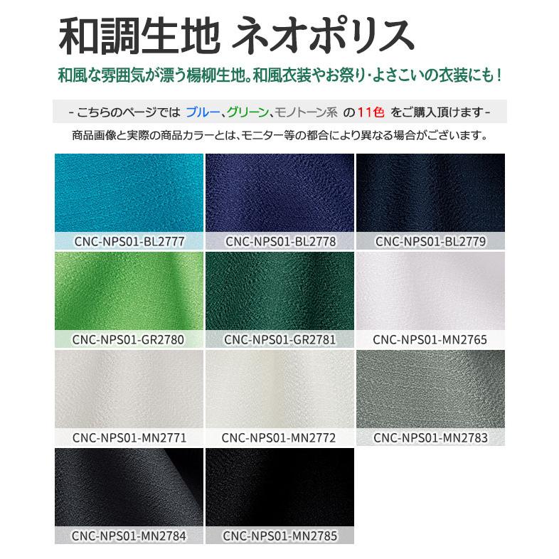 和調生地 ネオポリス 全21色 青 緑 白 黒 グレー 布幅150cm 50cm以上