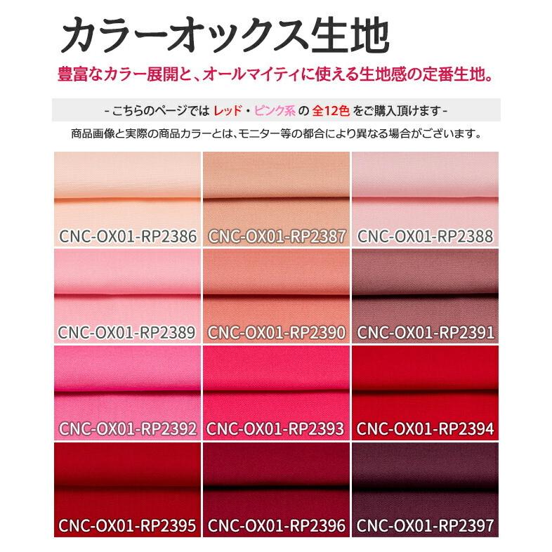 カラーオックス生地 全84色 赤 ピンク 布幅112cm 50cm以上10cm単位販売