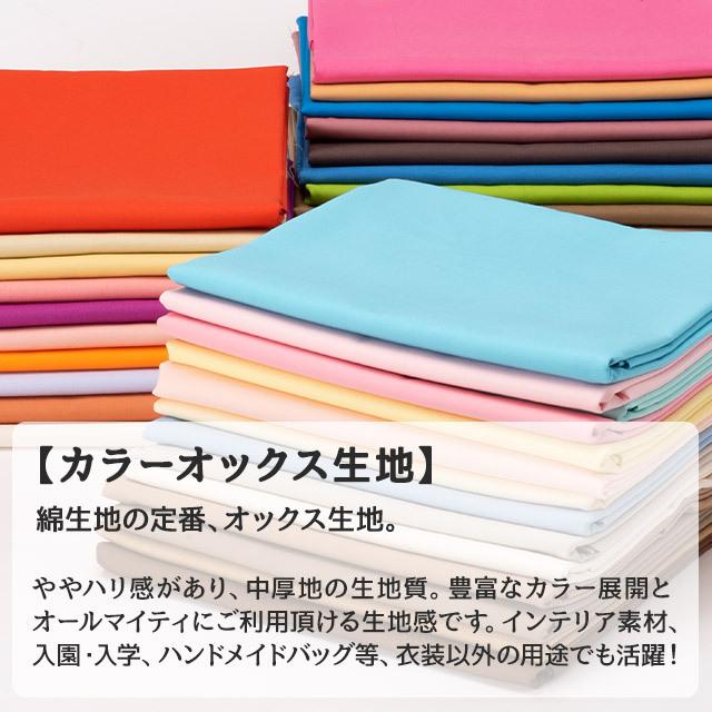 カラーオックス生地 全84色 赤 ピンク 布幅112cm 50cm以上10cm単位販売