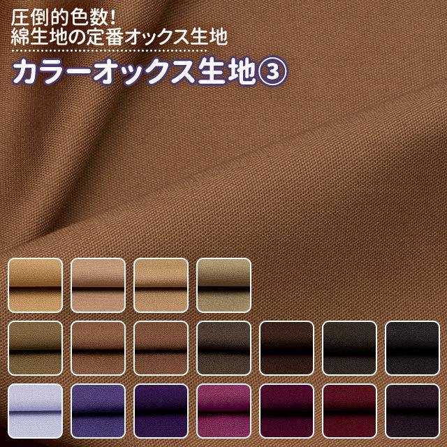 カラーオックス生地 全84色 茶 紫 布幅112cm 50cm以上10cm単位販売