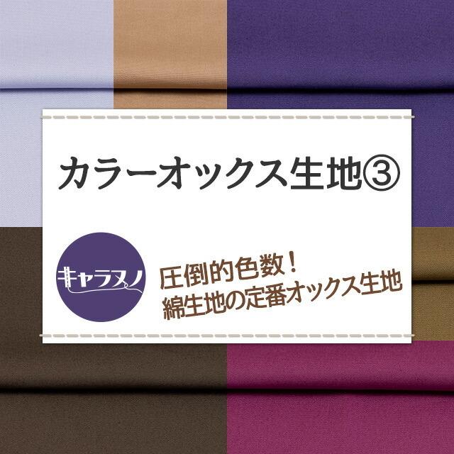 カラーオックス生地 全84色 茶 紫 布幅112cm 50cm以上10cm単位販売