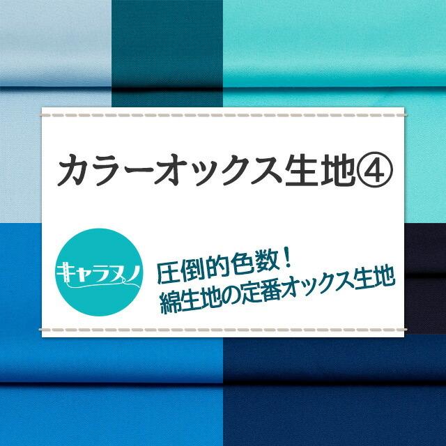 カラーオックス生地 全84色 青 布幅112cm 50cm以上10cm単位販売 : 無地