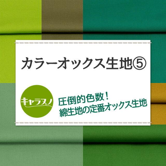 カラーオックス生地 全84色 緑 布幅112cm 50cm以上10cm単位販売 : 無地
