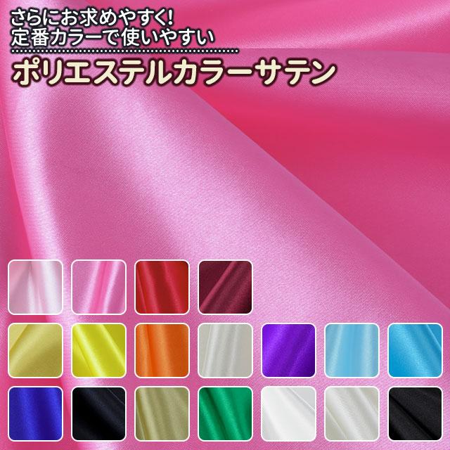 ポリエステルカラーサテン 全18色 布幅122cm 50cm以上10cm単位販売