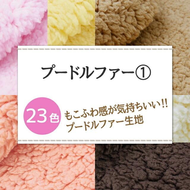 プードルファー 全23色 無地 赤 ピンク 茶 黄系  布幅150cm 50cm以上10cm単位販売｜charanuno｜02