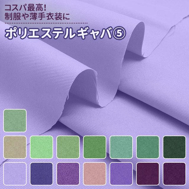 コスプレ 制服に ポリエステルギャバ 生地 無地 全90色 緑2 紫系 15色