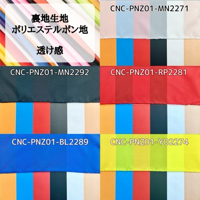 裏地生地 ポリエステルポン地 全24色 紫 青 緑 黒 白 グレー 布幅112cm