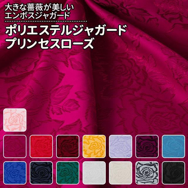 ポリエステルジャガード プリンセスローズ 全15色 布幅112cm 50cm以上