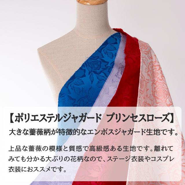 ポリエステルジャガード プリンセスローズ 全15色 布幅112cm 50cm以上