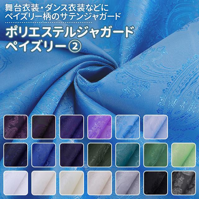 ポリエステルジャガード ペイズリー 全36色 紫 青 緑 白 黒 布幅140cm