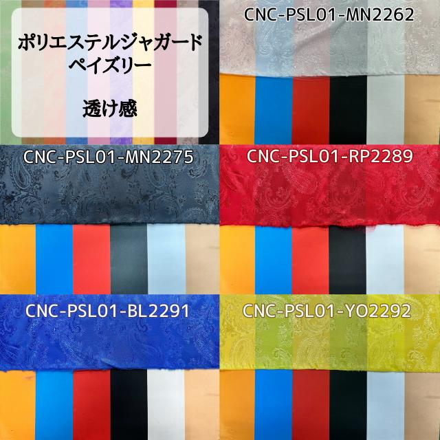 ポリエステルジャガード ペイズリー 全36色 紫 青 緑 白 黒 布幅140cm