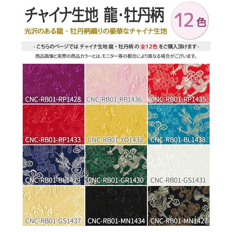 チャイナ生地 龍・牡丹柄 計12色 黒 青 赤 ピンク 緑 黄 金 銀系