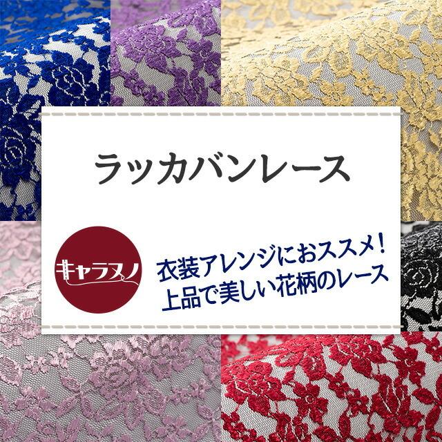 ラッカバンレース 全10色 赤 ピンク 紫 青 ゴールド シルバー 白 黒 布