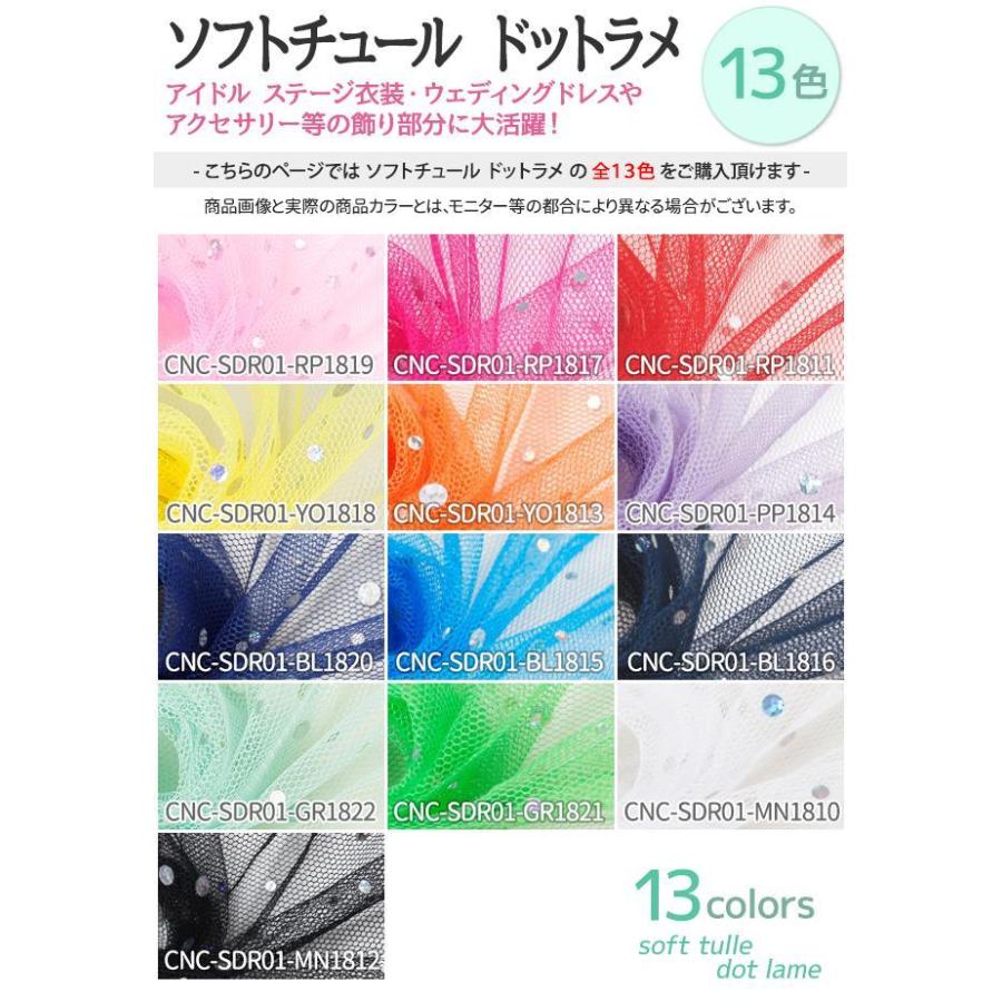 ソフトチュール ドットラメ 全13色 ドットラメ 黒 白 青 紫 緑