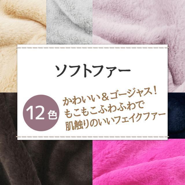 ソフトファー 生地 無地 計12色 白 黒 青 赤 ピンク 灰 茶系 １2色 布幅150cm 50cm以上１0cm単位販売｜charanuno｜02