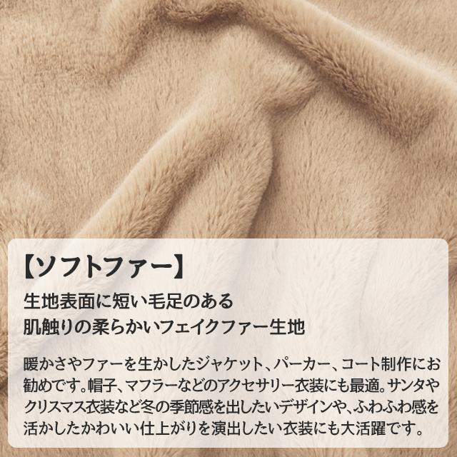 ソフトファー 生地 無地 計12色 白 黒 青 赤 ピンク 灰 茶系 12 ソフトファー 生地 無地 計12色 白 黒 青 赤 ピンク 灰 茶系 12