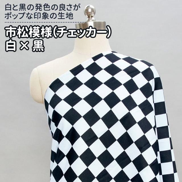 市松模様（チェッカー）白×黒 布幅150cm 50cm以上10cm単位販売 : 無地