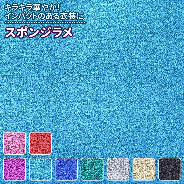 スポンジラメ 9色 無地黒 青 赤 ピンク 緑 紫 金 銀系 全9色 布幅105cm 