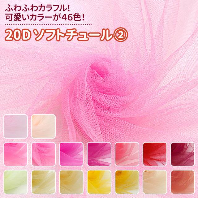 20Dソフトチュール 生地 全46色 赤・ピンク・黄・オレンジ系 無地 布幅