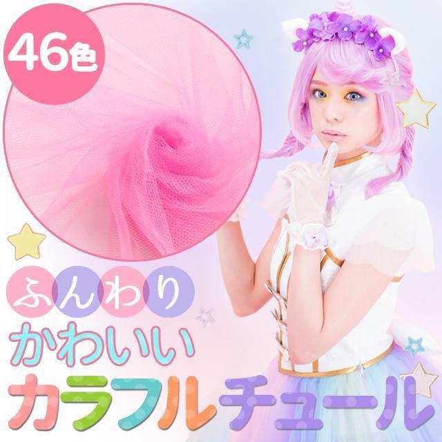 20Dソフトチュール 生地 全46色 赤・ピンク・黄・オレンジ系 無地 布幅