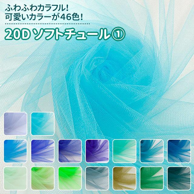 20Dソフトチュール 生地 全46色 青・緑系 無地 布幅155ｃｍ 50ｃｍ以上10ｃｍ単位販売